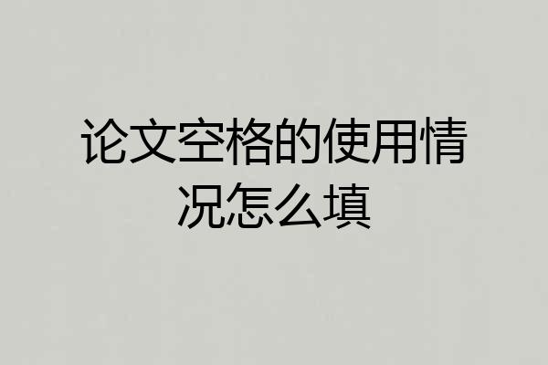 论文空格的使用情况怎么填