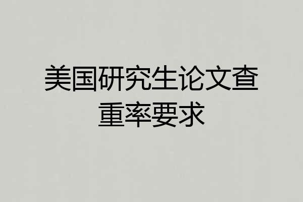 美国研究生论文查重率要求