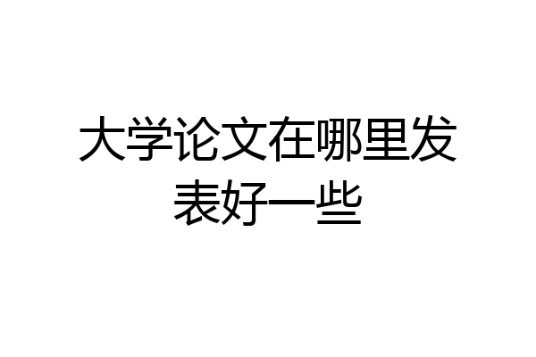 大学论文在哪里发表好一些