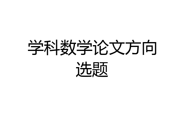 学科数学论文方向选题