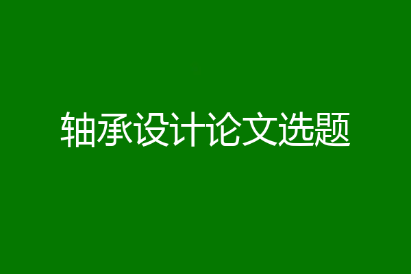 轴承设计论文选题
