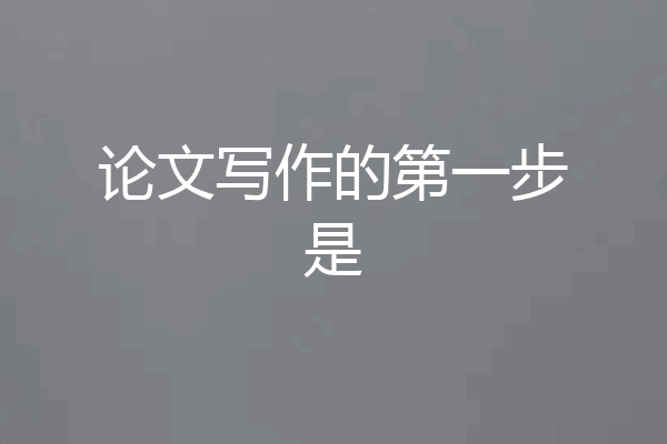 论文写作的第一步是