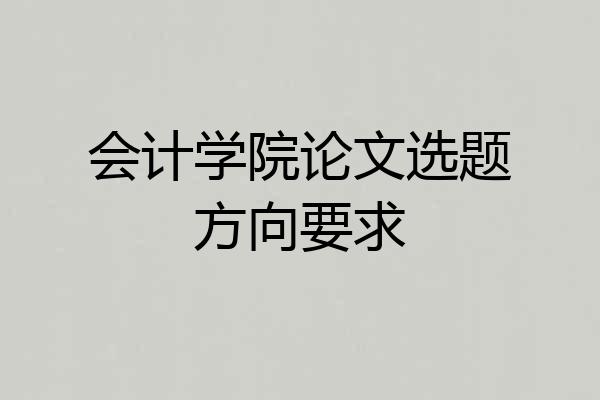 会计学院论文选题方向要求