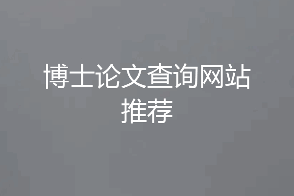 博士论文查询网站推荐