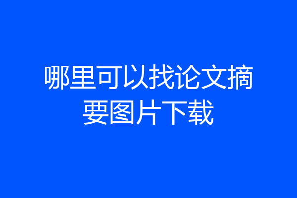 哪里可以找论文摘要图片下载