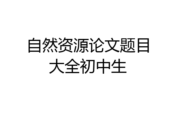 自然资源论文题目大全初中生