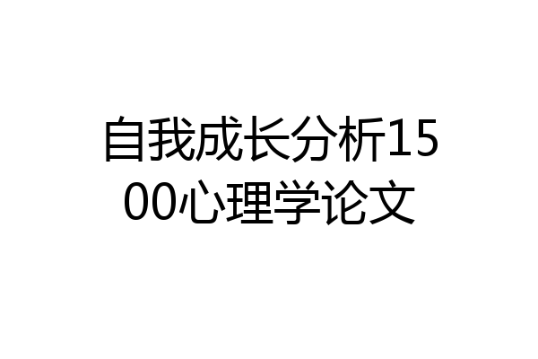 自我成长分析1500心理学论文