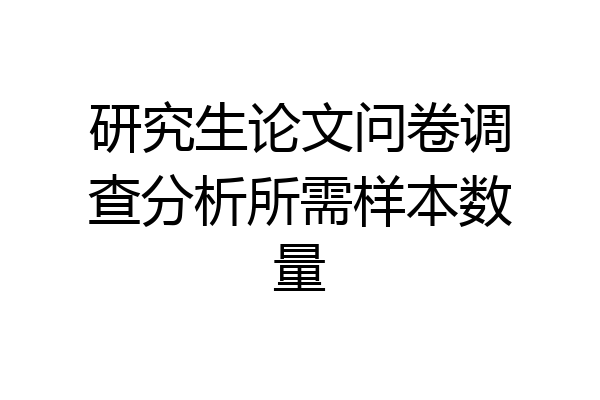 研究生论文问卷调查分析所需样本数量
