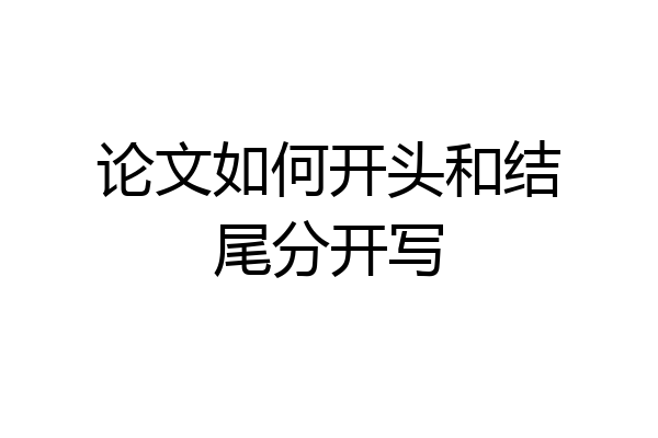 论文如何开头和结尾分开写
