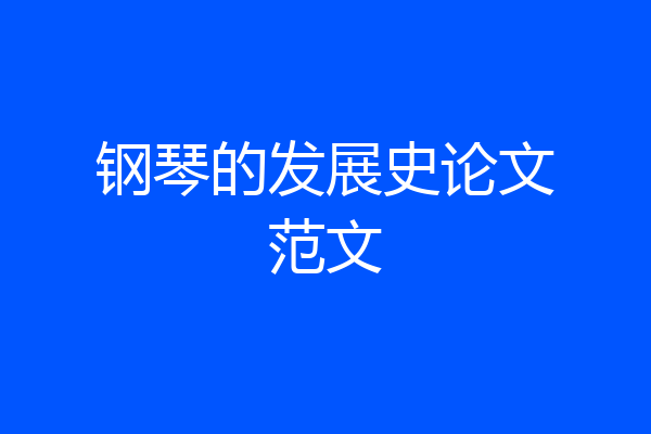 钢琴的发展史论文范文