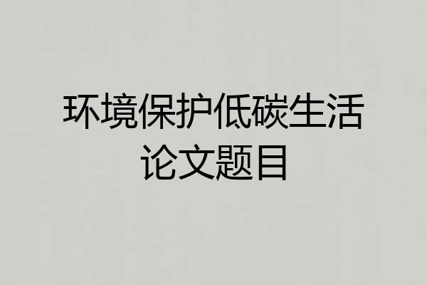 环境保护低碳生活论文题目