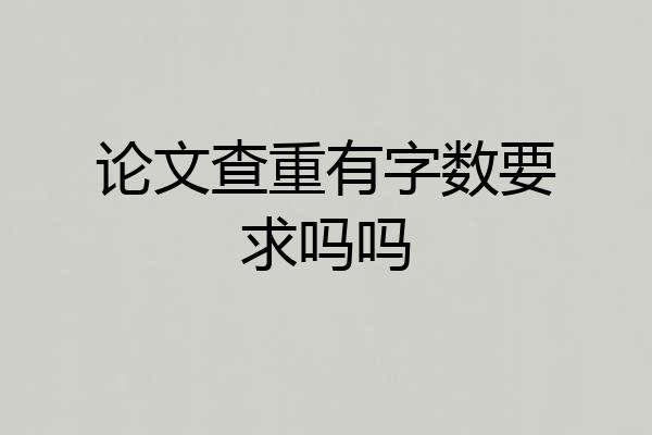 论文查重有字数要求吗吗