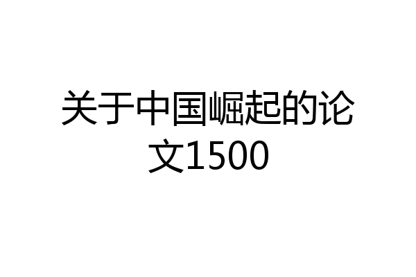 关于中国崛起的论文1500