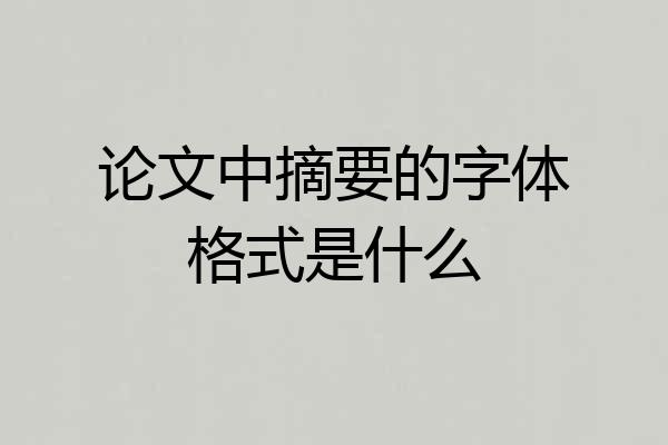 论文中摘要的字体格式是什么