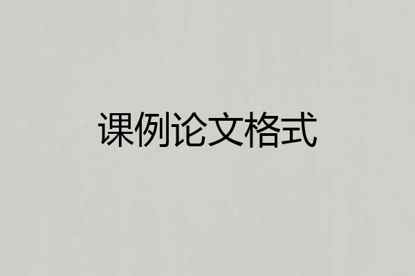 课例论文格式