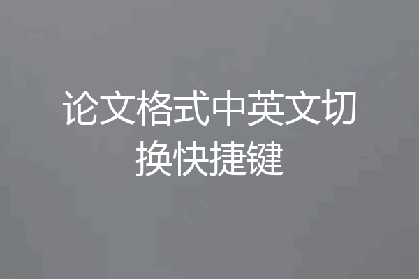 论文格式中英文切换快捷键