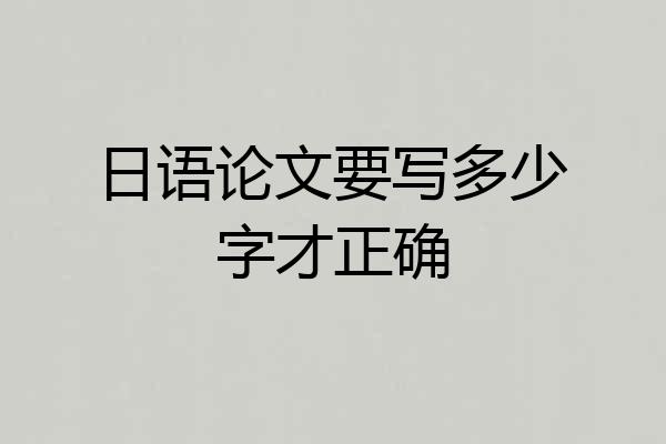 日语论文要写多少字才正确