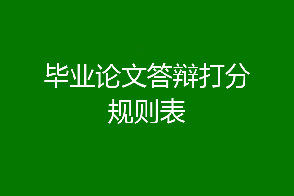 毕业论文答辩打分规则表