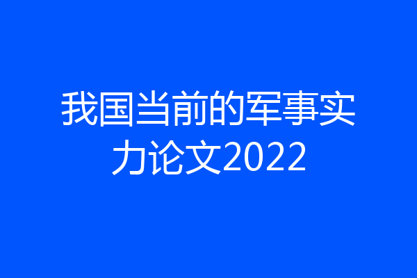 我国当前的军事实力论文2022