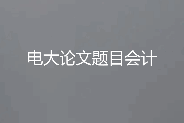电大论文题目会计