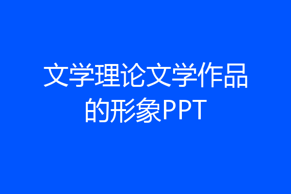 文学理论文学作品的形象PPT