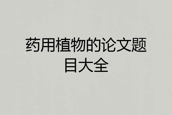 药用植物的论文题目大全