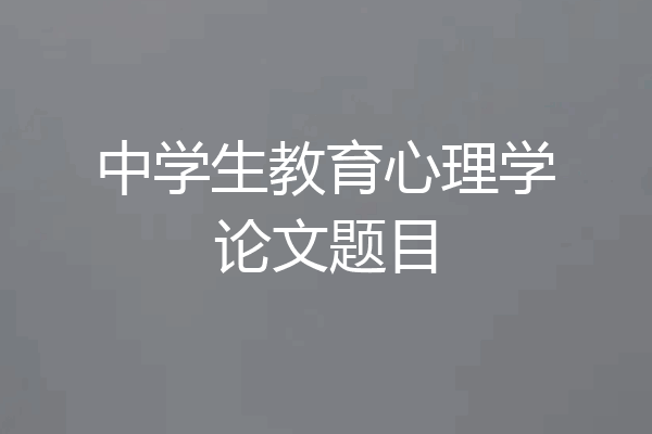 中学生教育心理学论文题目