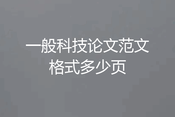 一般科技论文范文格式多少页