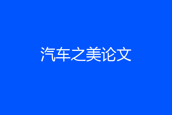 汽车之美论文