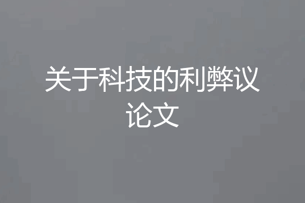 关于科技的利弊议论文