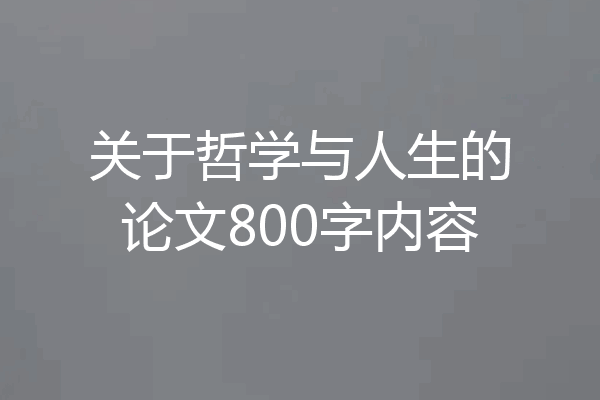 关于哲学与人生的论文800字内容