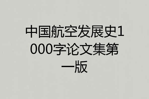 中国航空发展史1000字论文集第一版