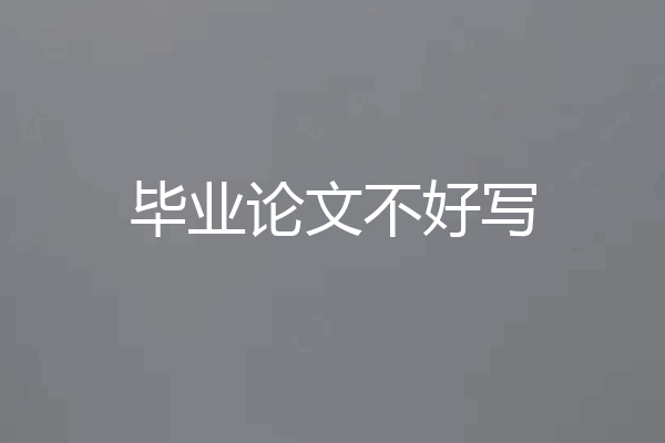 毕业论文不好写