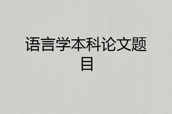 语言学本科论文题目