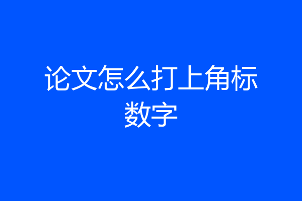 论文怎么打上角标数字