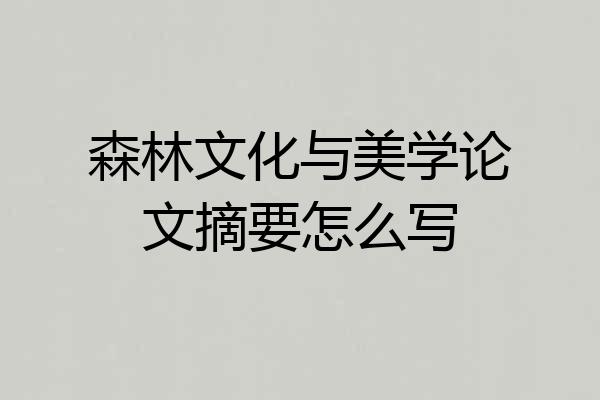 森林文化与美学论文摘要怎么写