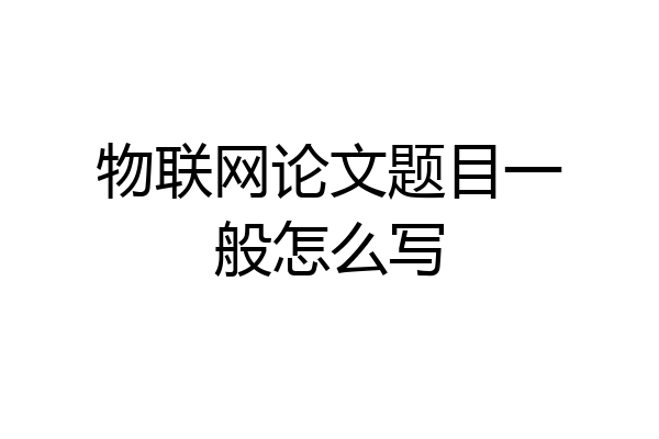 物联网论文题目一般怎么写