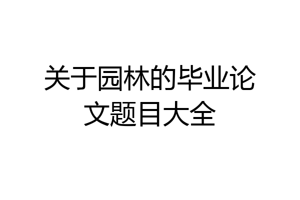 关于园林的毕业论文题目大全