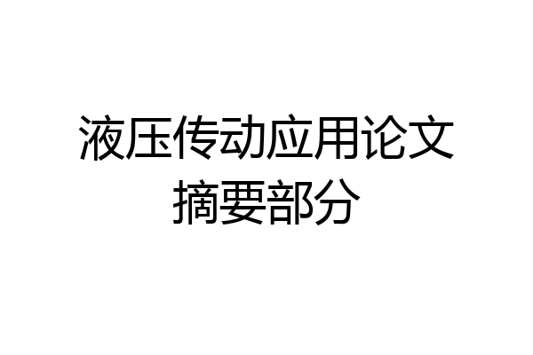 液压传动应用论文摘要部分