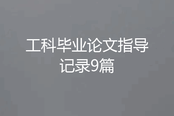 工科毕业论文指导记录9篇