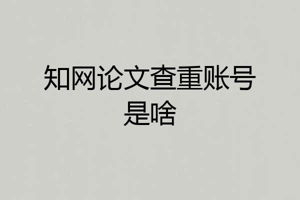 知网论文查重账号是啥