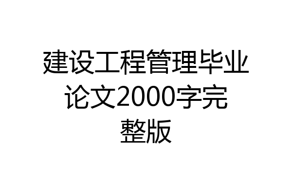 建设工程管理毕业论文2000字完整版
