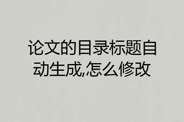 论文的目录标题自动生成,怎么修改