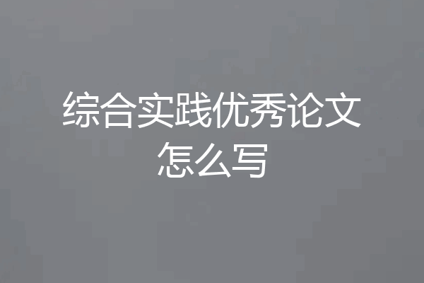 综合实践优秀论文怎么写