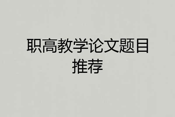 职高教学论文题目推荐