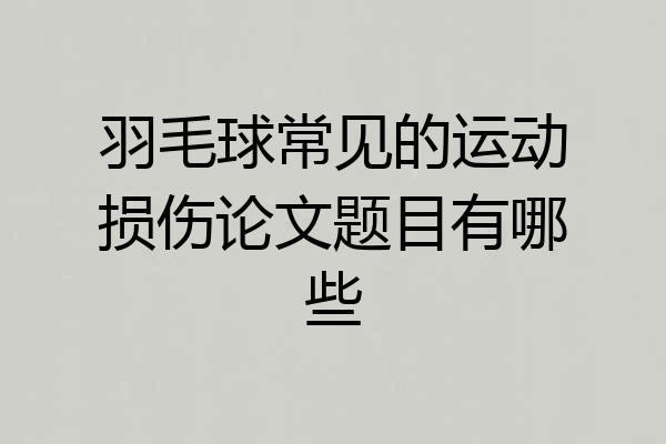 羽毛球常见的运动损伤论文题目有哪些