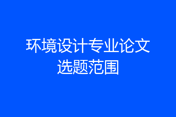 环境设计专业论文选题范围