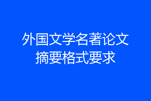 外国文学名著论文摘要格式要求