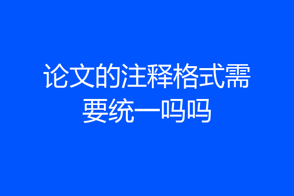 论文的注释格式需要统一吗吗