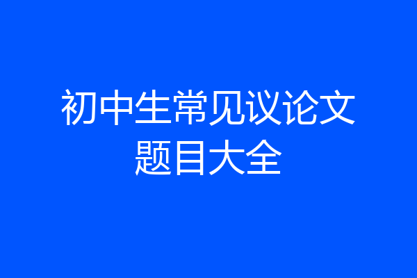 初中生常见议论文题目大全